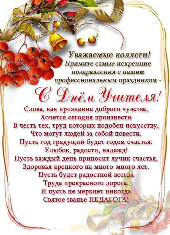 Поздравление на день учителя коллегам сценка Поздравление на день учителя коллегам сценка